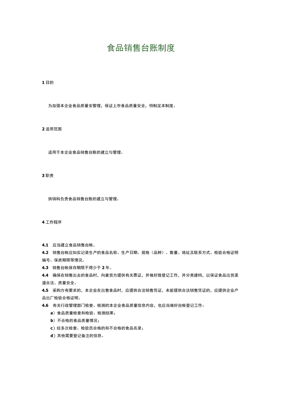 食品生产企业食品安全管理制度29.食品销售台账制度.docx_第1页