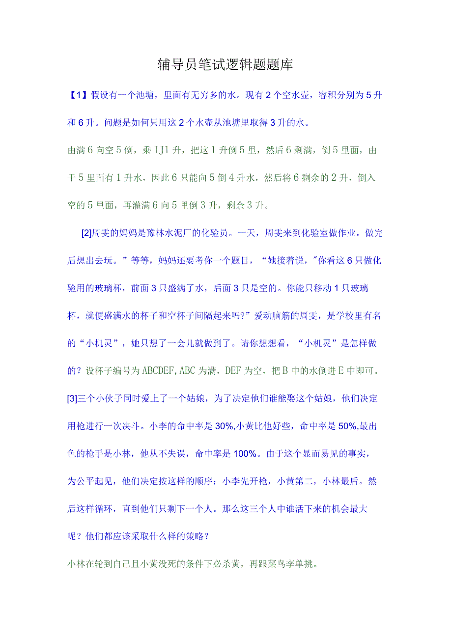 辅导员逻辑题题库.docx_第1页