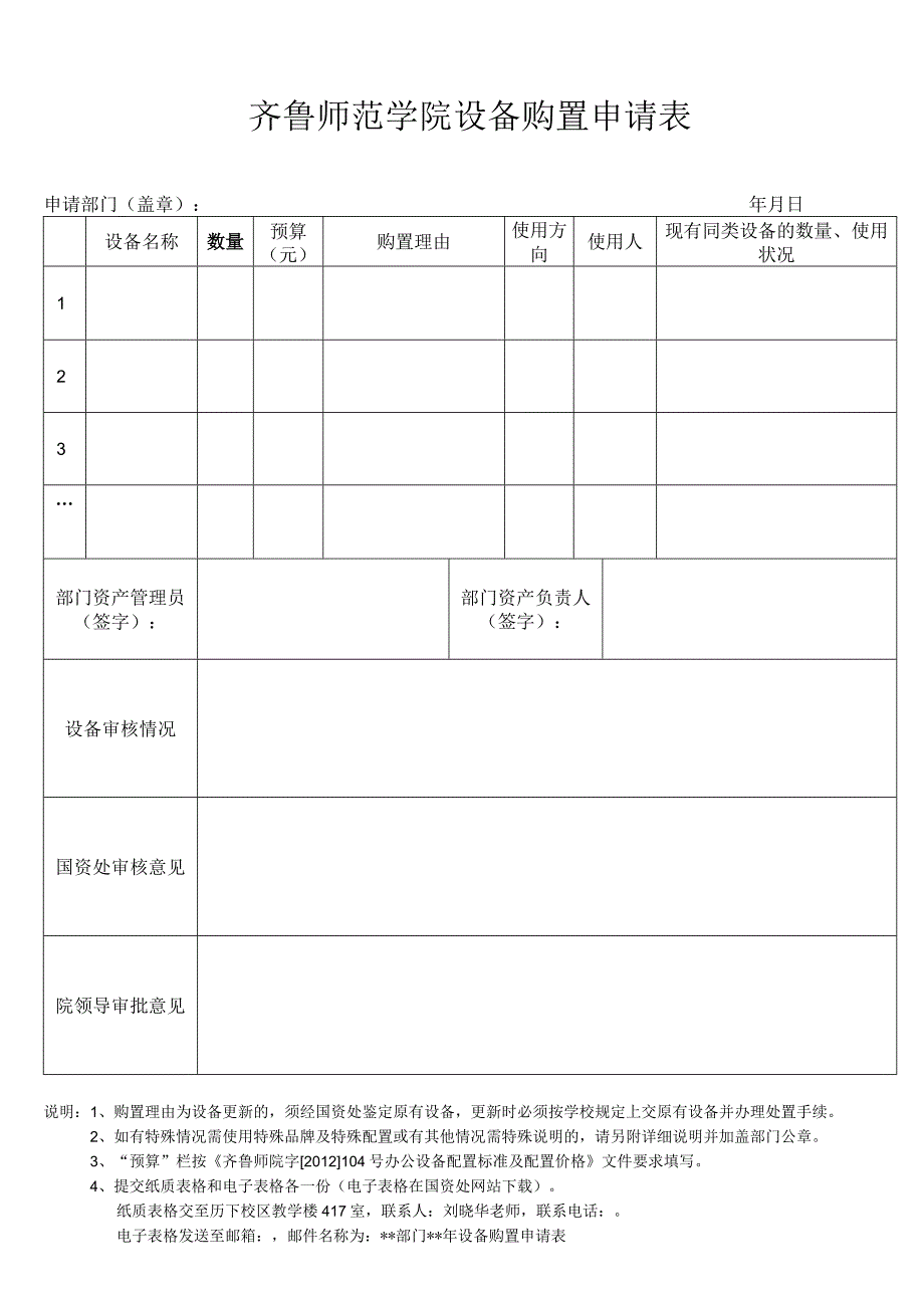 齐鲁师范学院设备购置申请表.docx_第1页