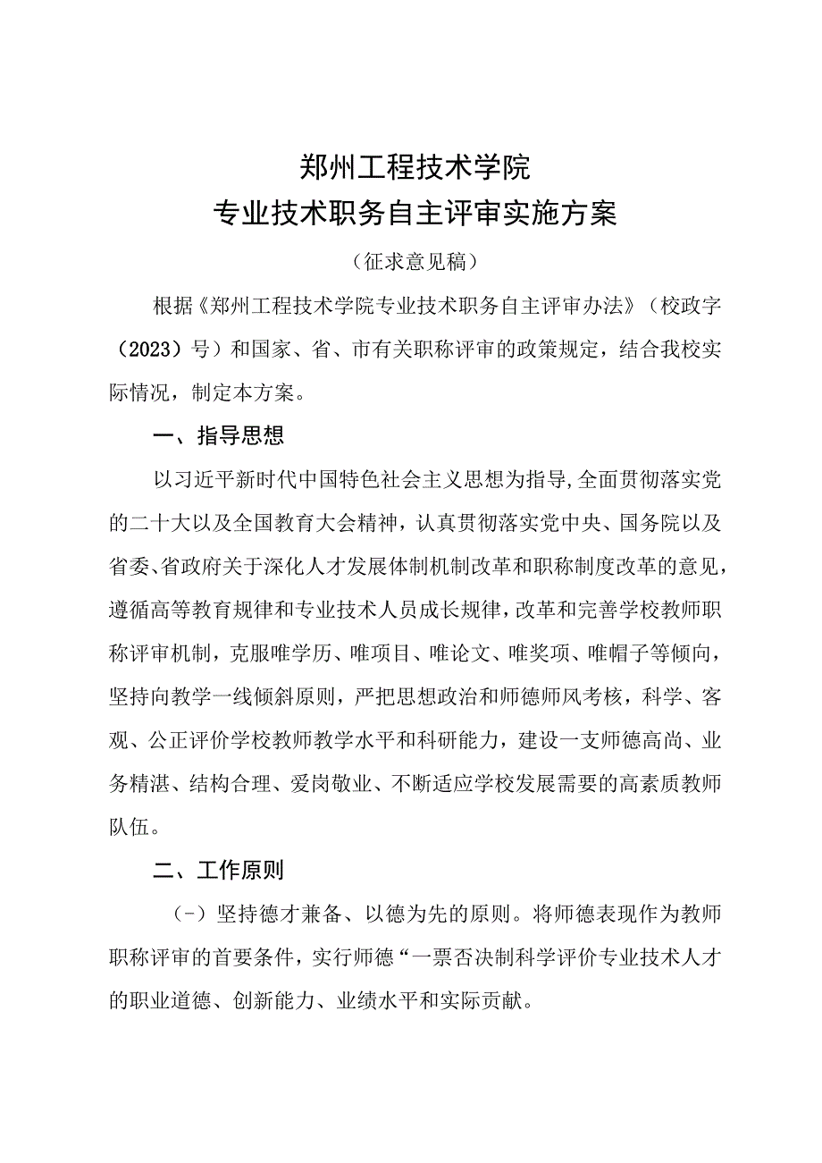 附件2：《郑州工程技术学院专业技术职务自主评审实施方案》（征求意见稿）.docx_第1页