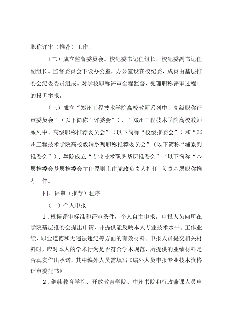 附件2：《郑州工程技术学院专业技术职务自主评审实施方案》（征求意见稿）.docx_第3页