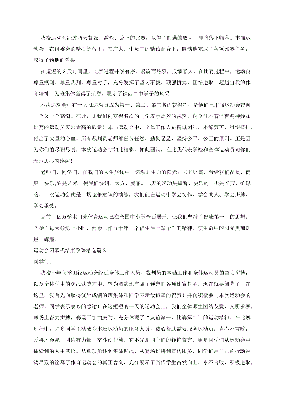 运动会闭幕式结束致辞精选5篇.docx_第2页