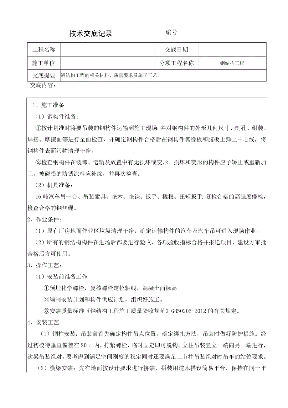 （景园项目）钢结构施工技术交底.docx_第1页