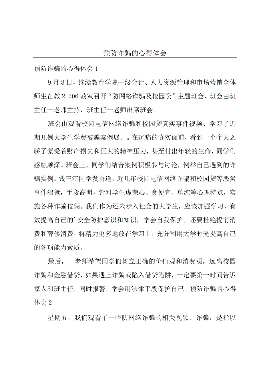 预防诈骗的心得体会.docx_第1页