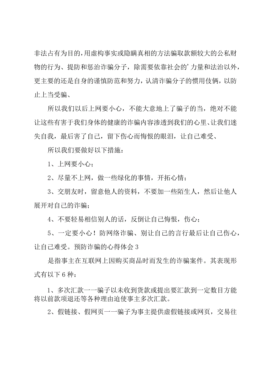 预防诈骗的心得体会.docx_第2页