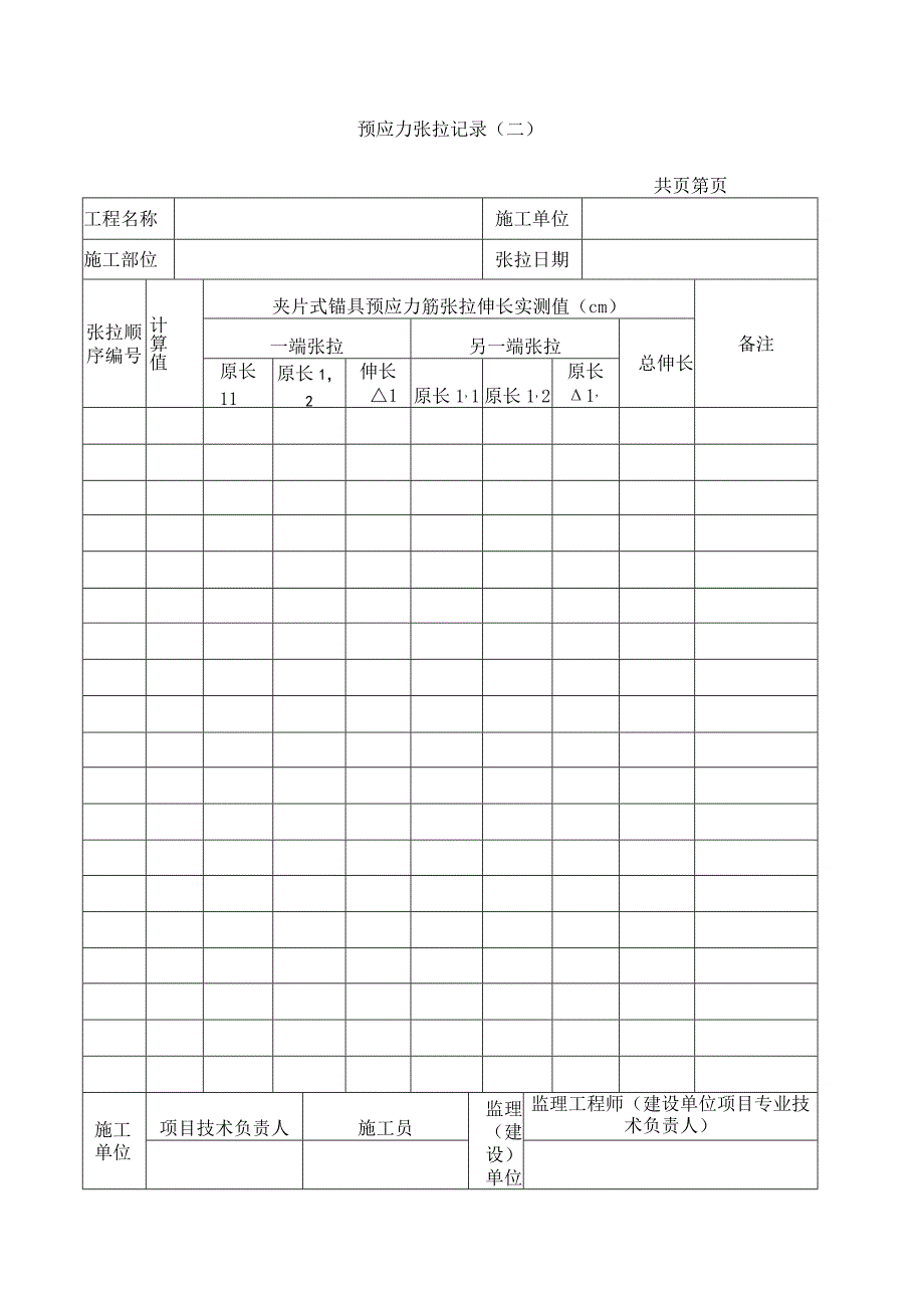 预 应力张拉记录(二).docx_第1页