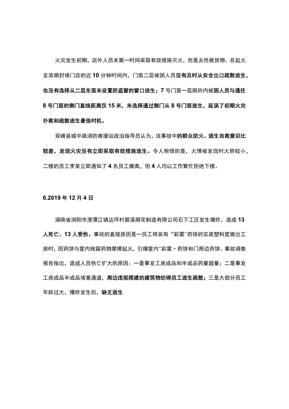 逃生失败十大案例.docx_第3页