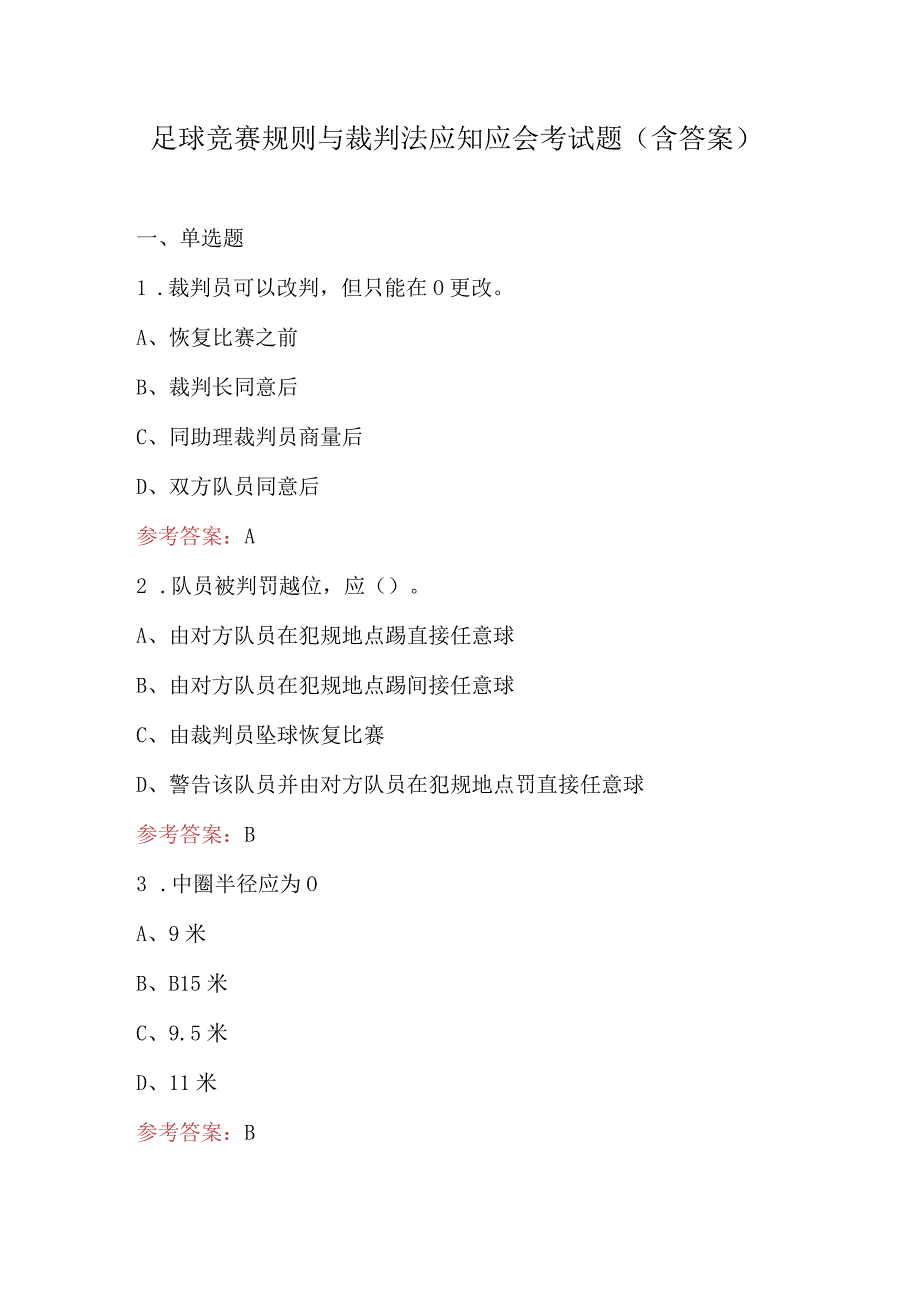 足球竞赛规则与裁判法应知应会考试题（含答案）.docx_第1页