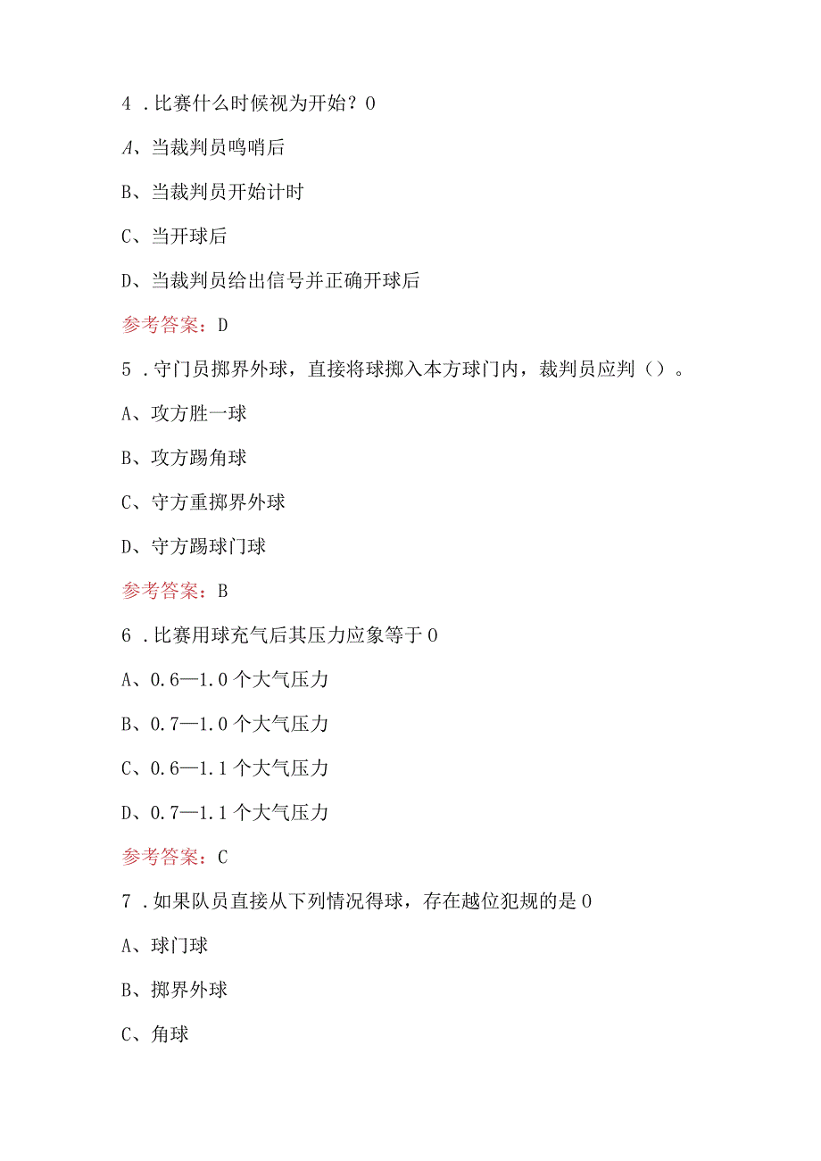 足球竞赛规则与裁判法应知应会考试题（含答案）.docx_第2页