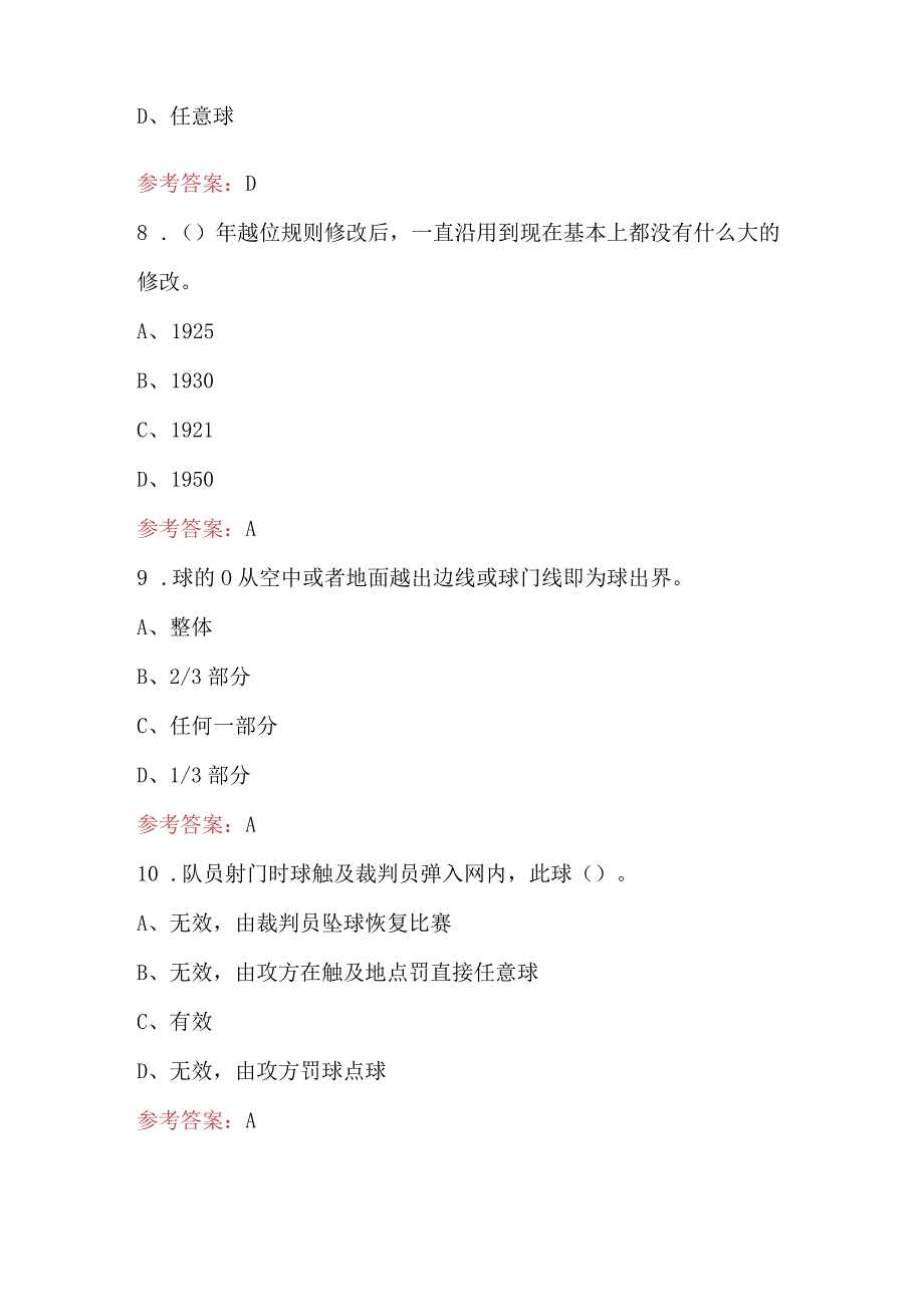 足球竞赛规则与裁判法应知应会考试题（含答案）.docx_第3页