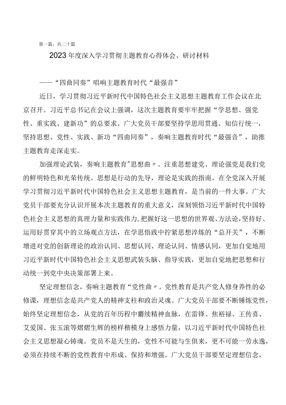 （多篇汇编）在深入学习贯彻主题教育交流发言材料.docx_第1页