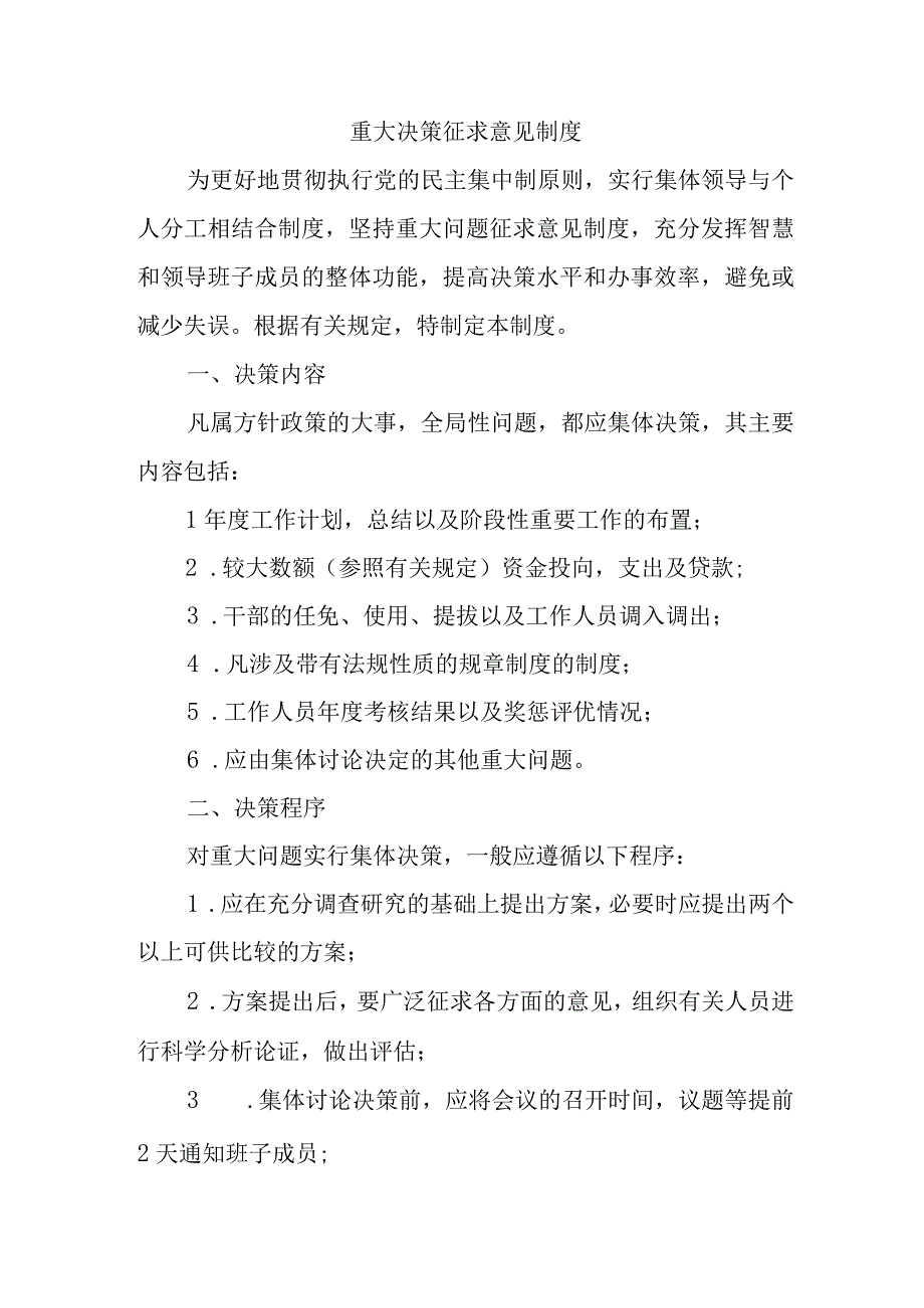 重大决策征求意见制度.docx_第1页