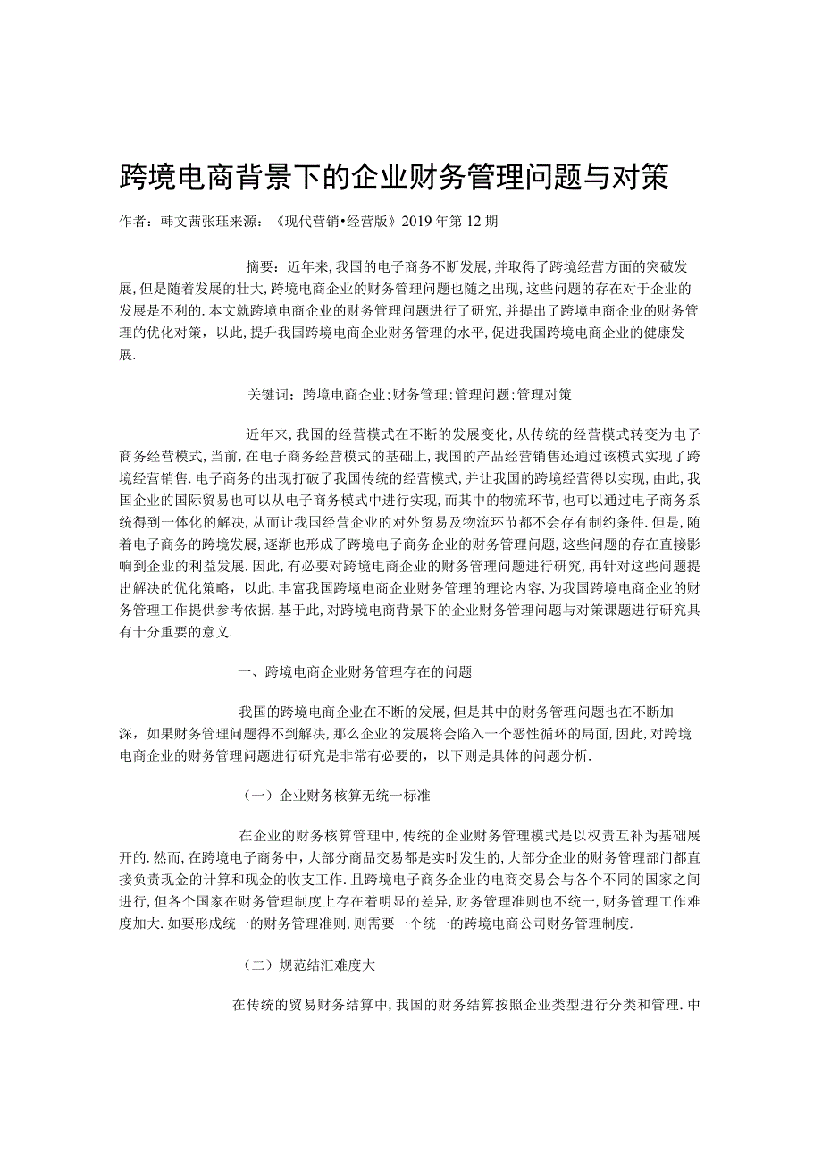 跨境电商财会资料-跨境电商背景下的企业财务管理问题与对策.docx_第1页