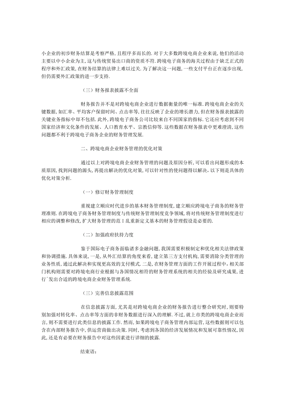 跨境电商财会资料-跨境电商背景下的企业财务管理问题与对策.docx_第2页