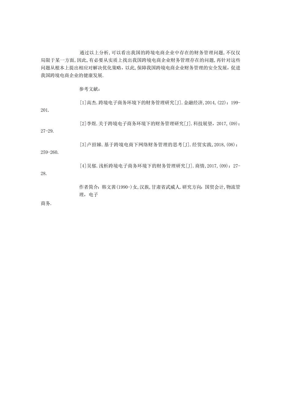 跨境电商财会资料-跨境电商背景下的企业财务管理问题与对策.docx_第3页