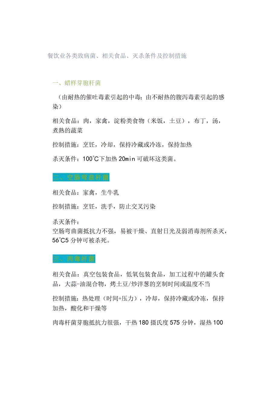 餐饮业各类致病菌、相关食品、灭杀条件及控制措施.docx_第1页