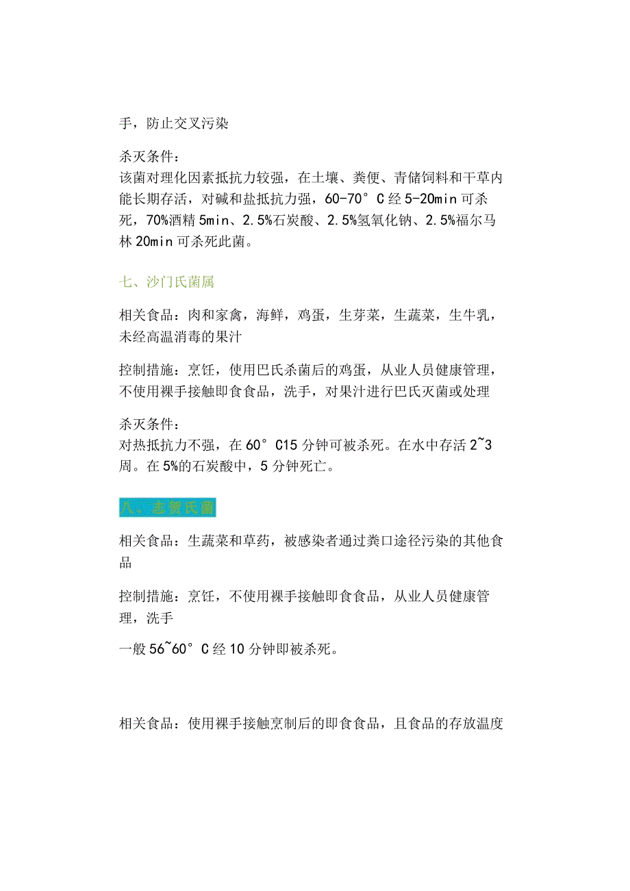 餐饮业各类致病菌、相关食品、灭杀条件及控制措施.docx_第3页