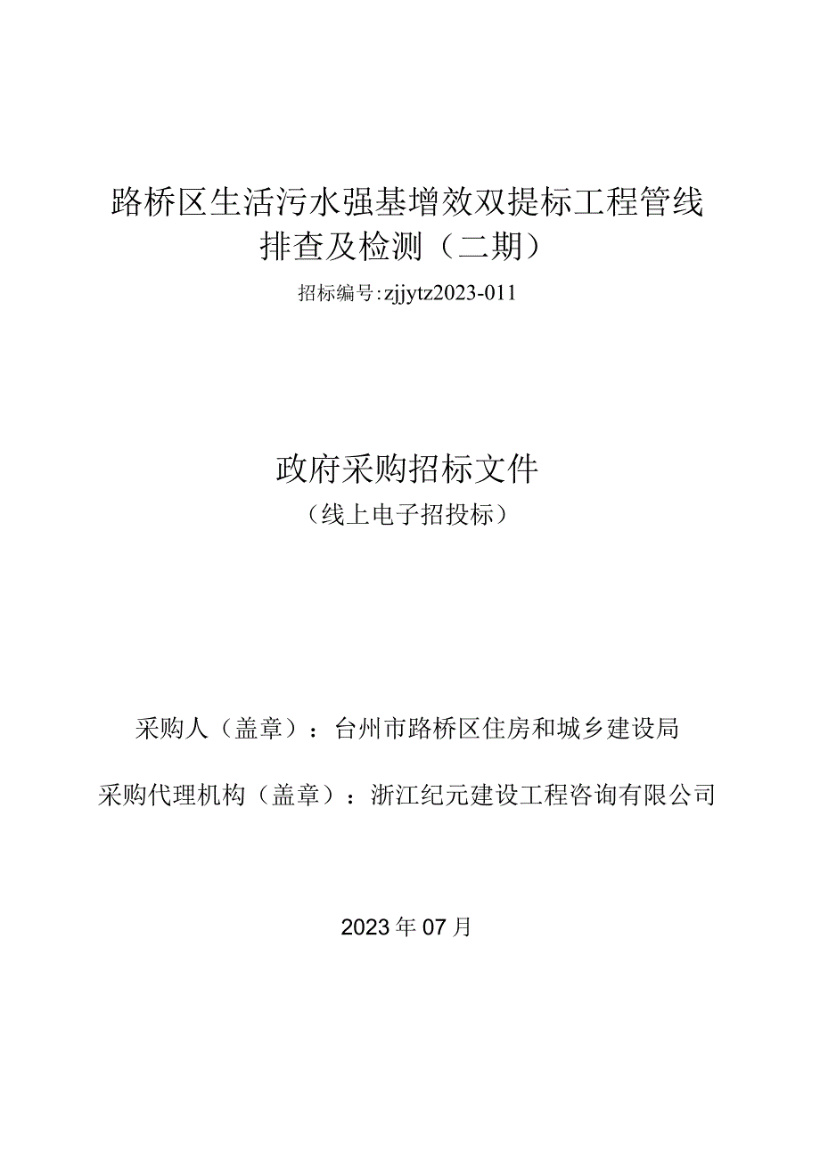 路桥区生活污水强基增效双提标工程管线排查及检测二期.docx_第1页