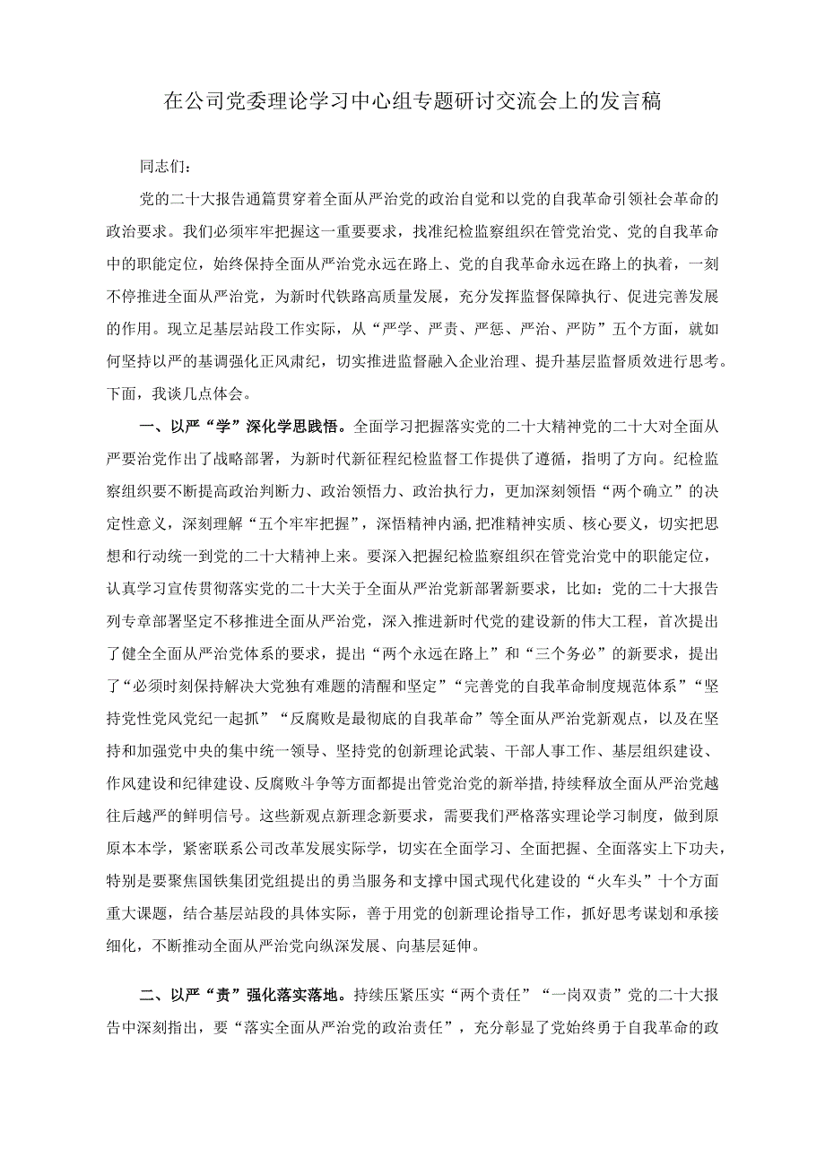 （2篇）在公司党委理论学习中心组专题研讨交流会上的发言稿（在机关党建高质量发展专题推进会上的发言稿）.docx_第1页