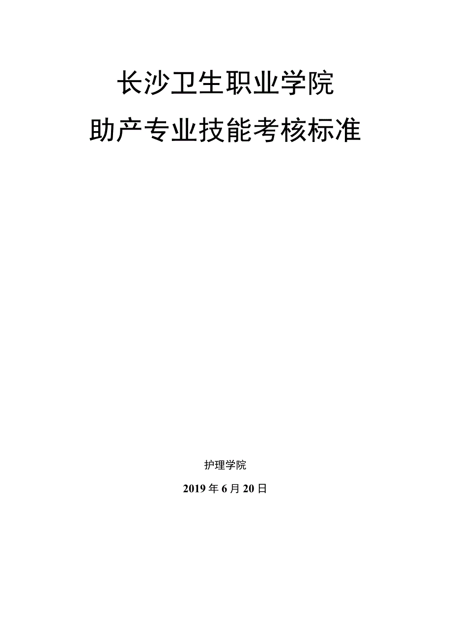 长沙卫生职业学院助产专业技能考核标准.docx_第1页