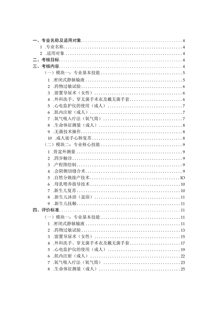 长沙卫生职业学院助产专业技能考核标准.docx_第2页