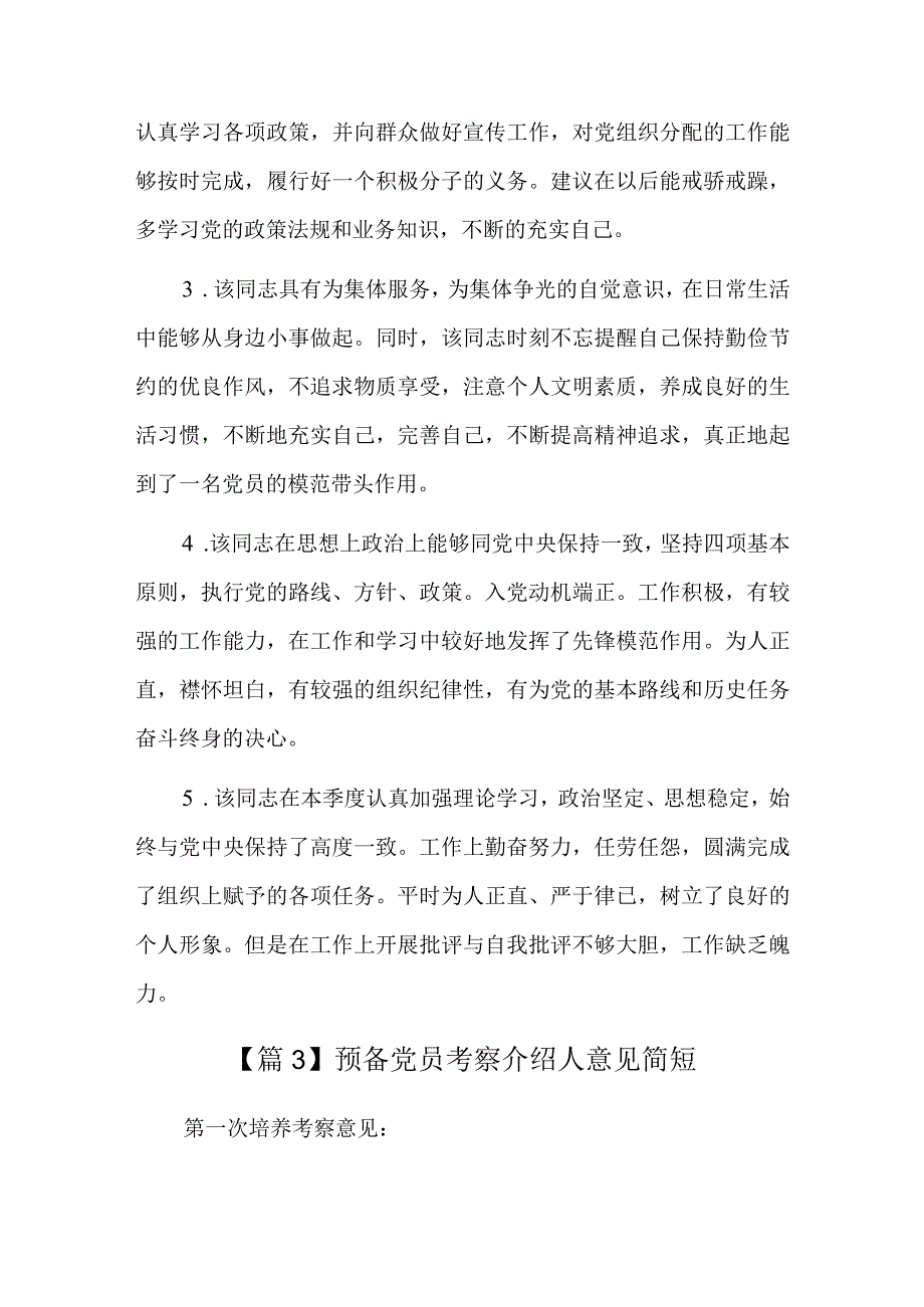 预备党员考察介绍人意见简短七篇.docx_第2页