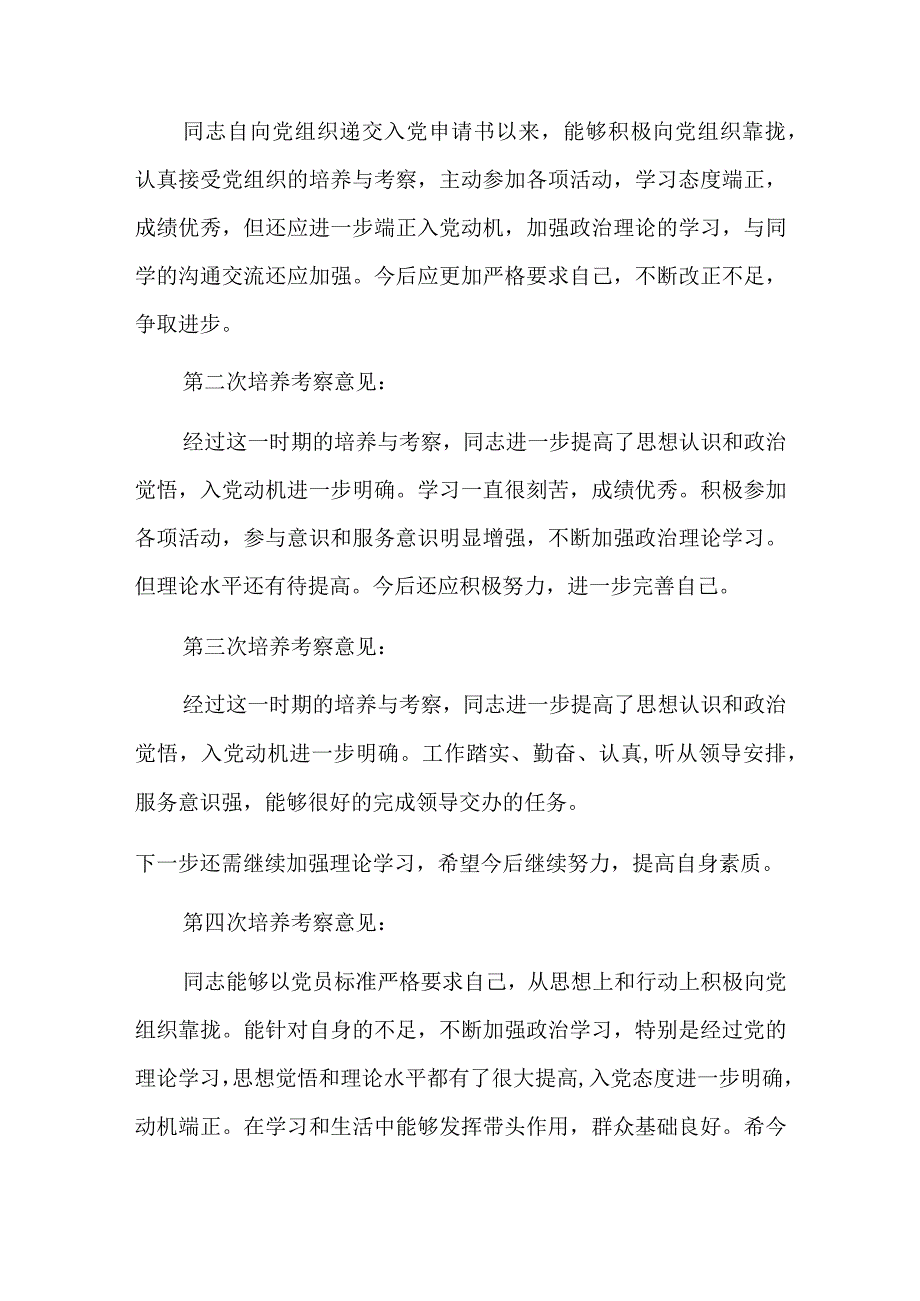 预备党员考察介绍人意见简短七篇.docx_第3页