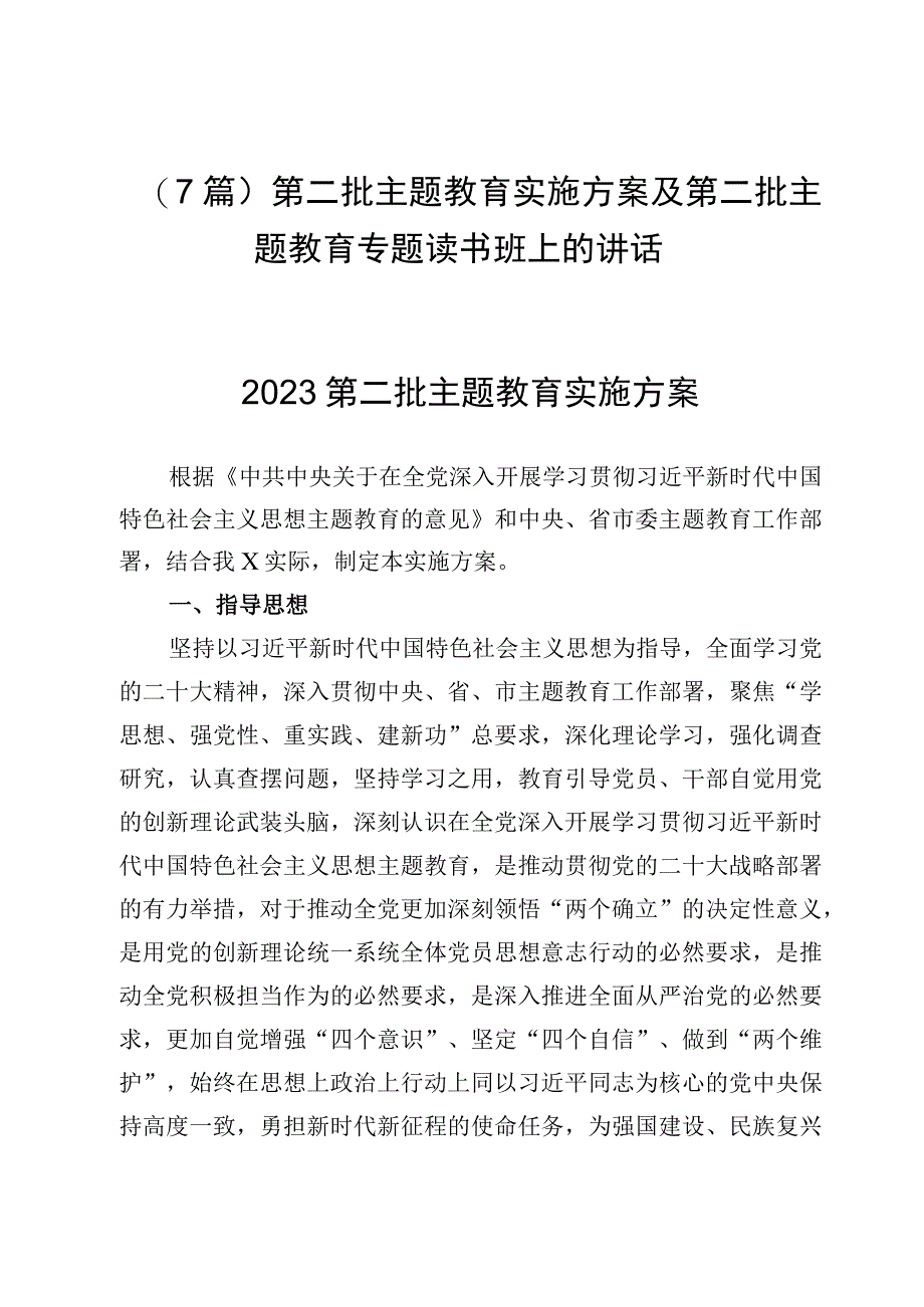 （7篇）第二批主题教育实施方案及第二批主题教育专题读书班上的讲话.docx_第1页