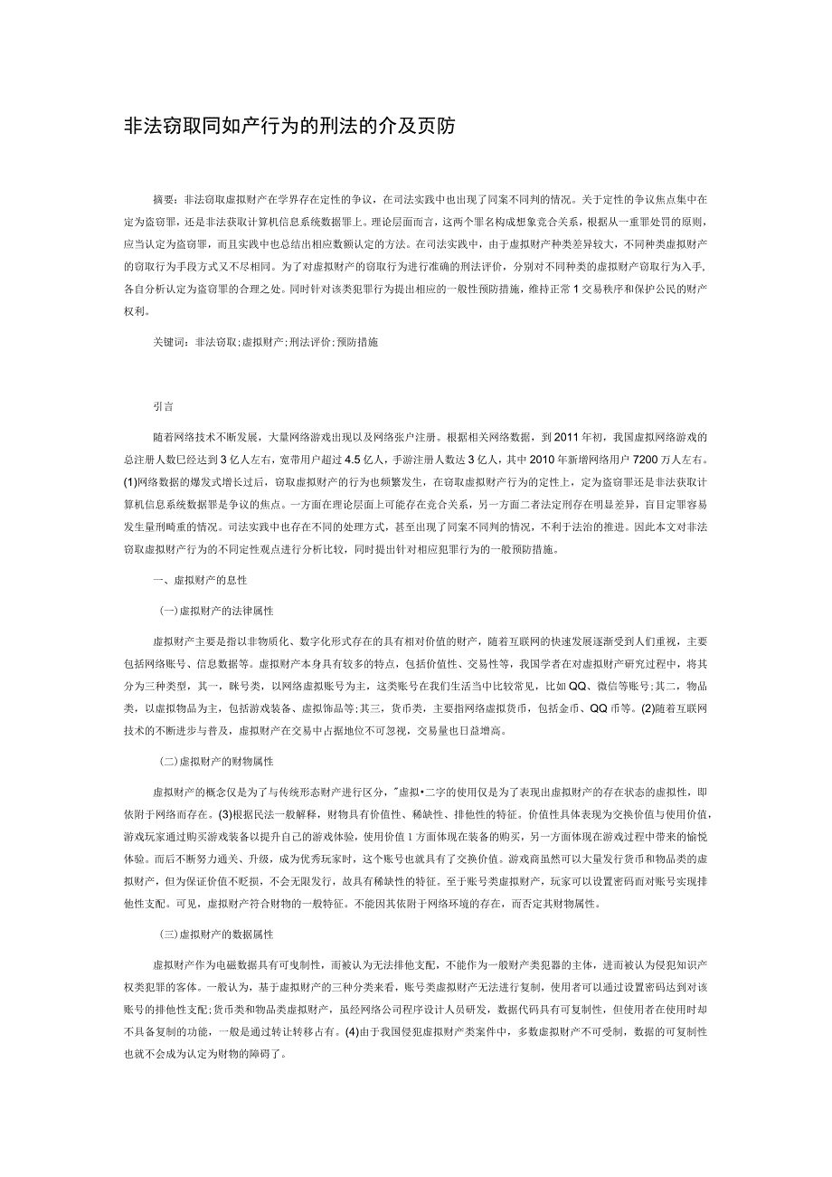 非法窃取虚拟财产行为的刑法评价及一般预防.docx_第1页