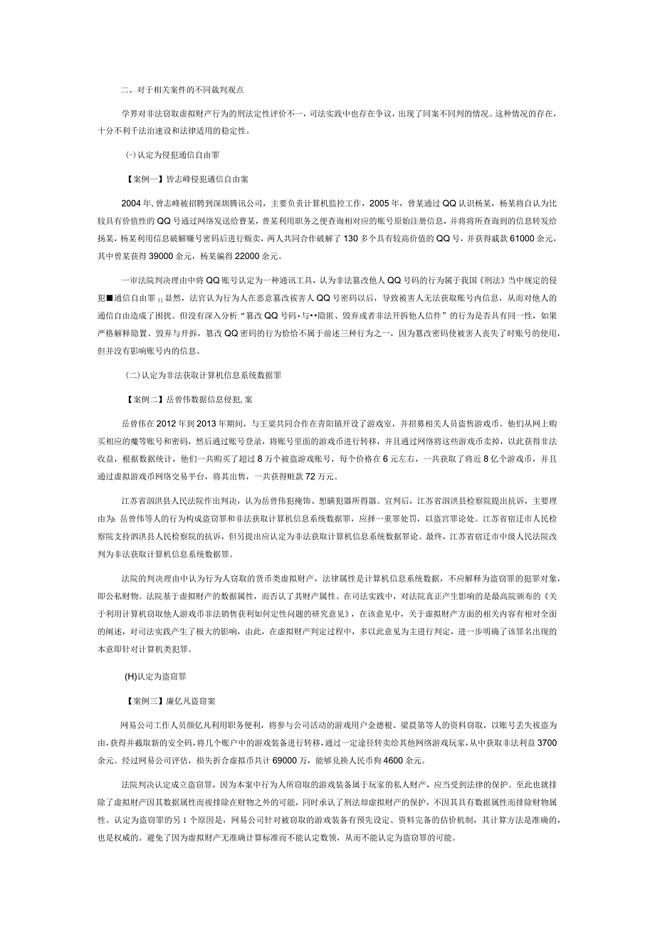 非法窃取虚拟财产行为的刑法评价及一般预防.docx_第2页