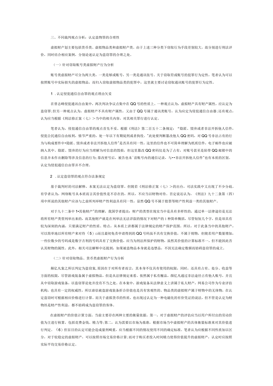 非法窃取虚拟财产行为的刑法评价及一般预防.docx_第3页