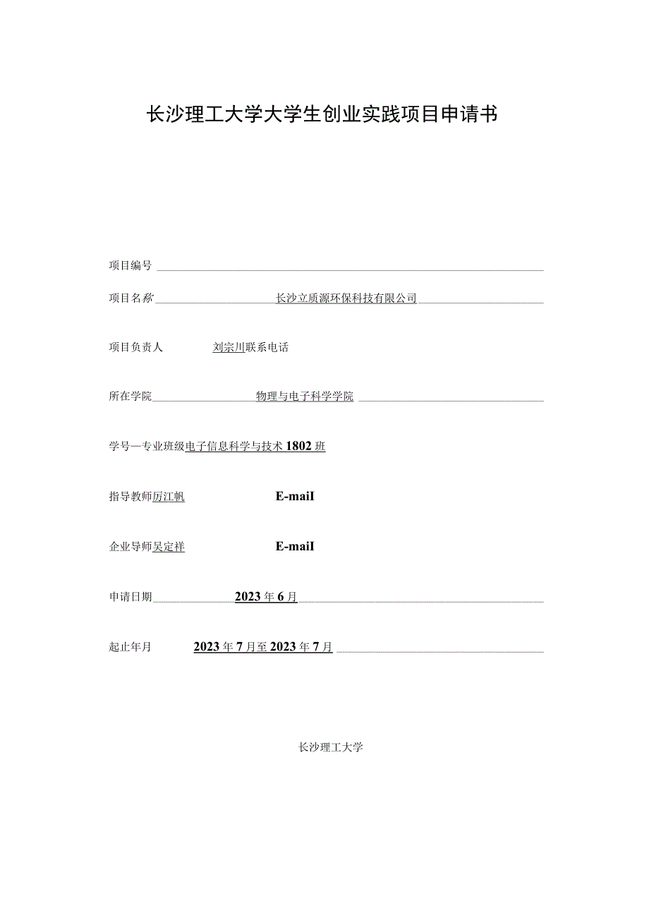 长沙理工大学大学生创业实践项目申请书.docx_第1页