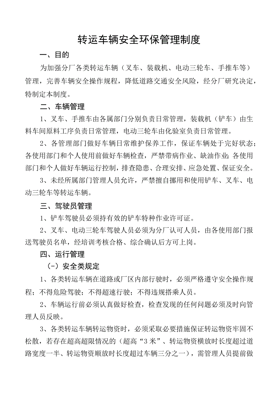 转运车辆安全环保管理制度.docx_第1页