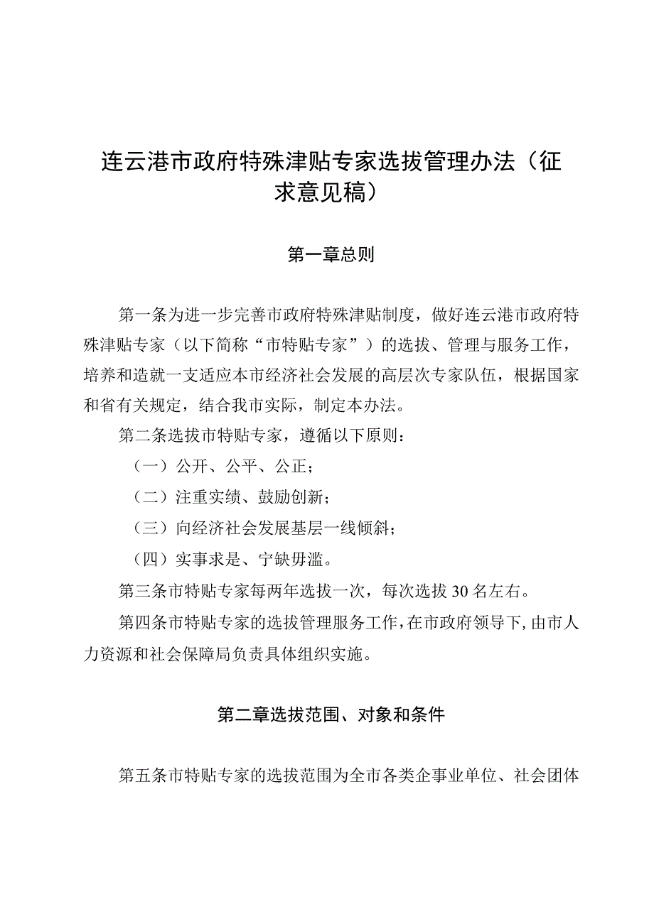 连云港市政府特殊津贴专家选拔管理办法（征求意见稿）.docx_第1页