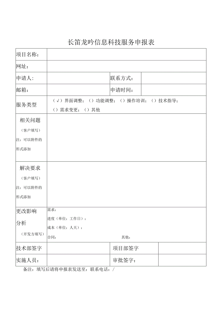 长笛龙吟信息科技服务申报表.docx_第1页