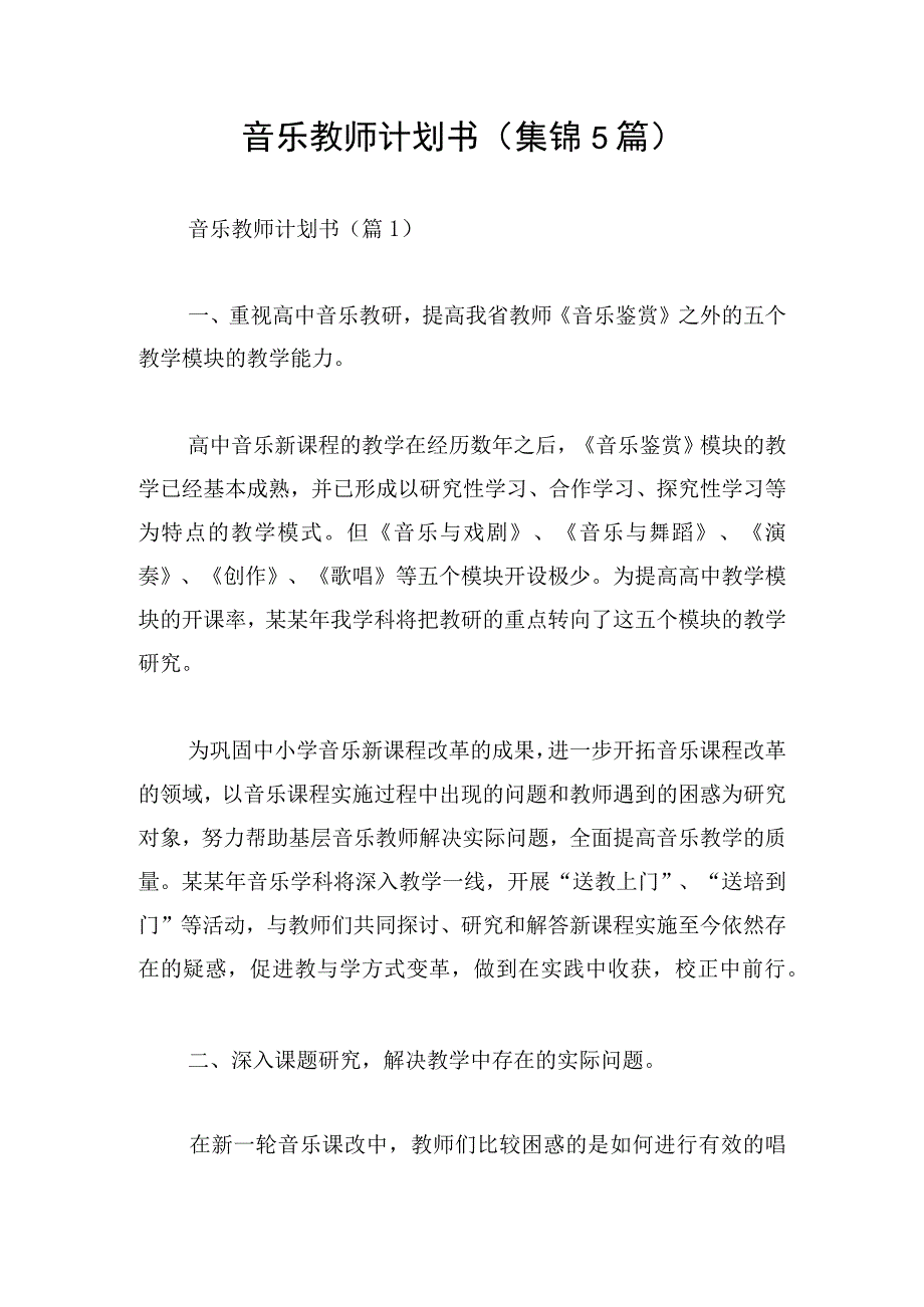 音乐教师计划书(集锦5篇).docx_第1页