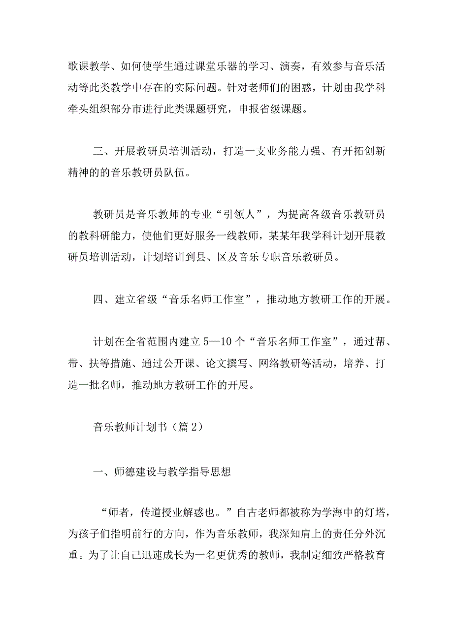 音乐教师计划书(集锦5篇).docx_第2页