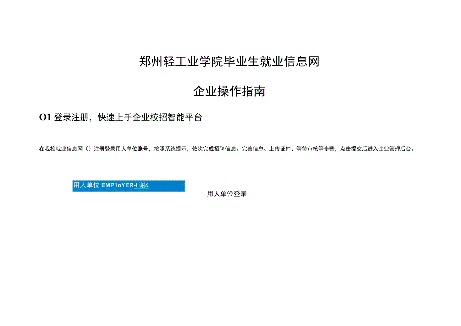 郑州轻工业学院毕业生就业信息网企业操作指南.docx_第1页