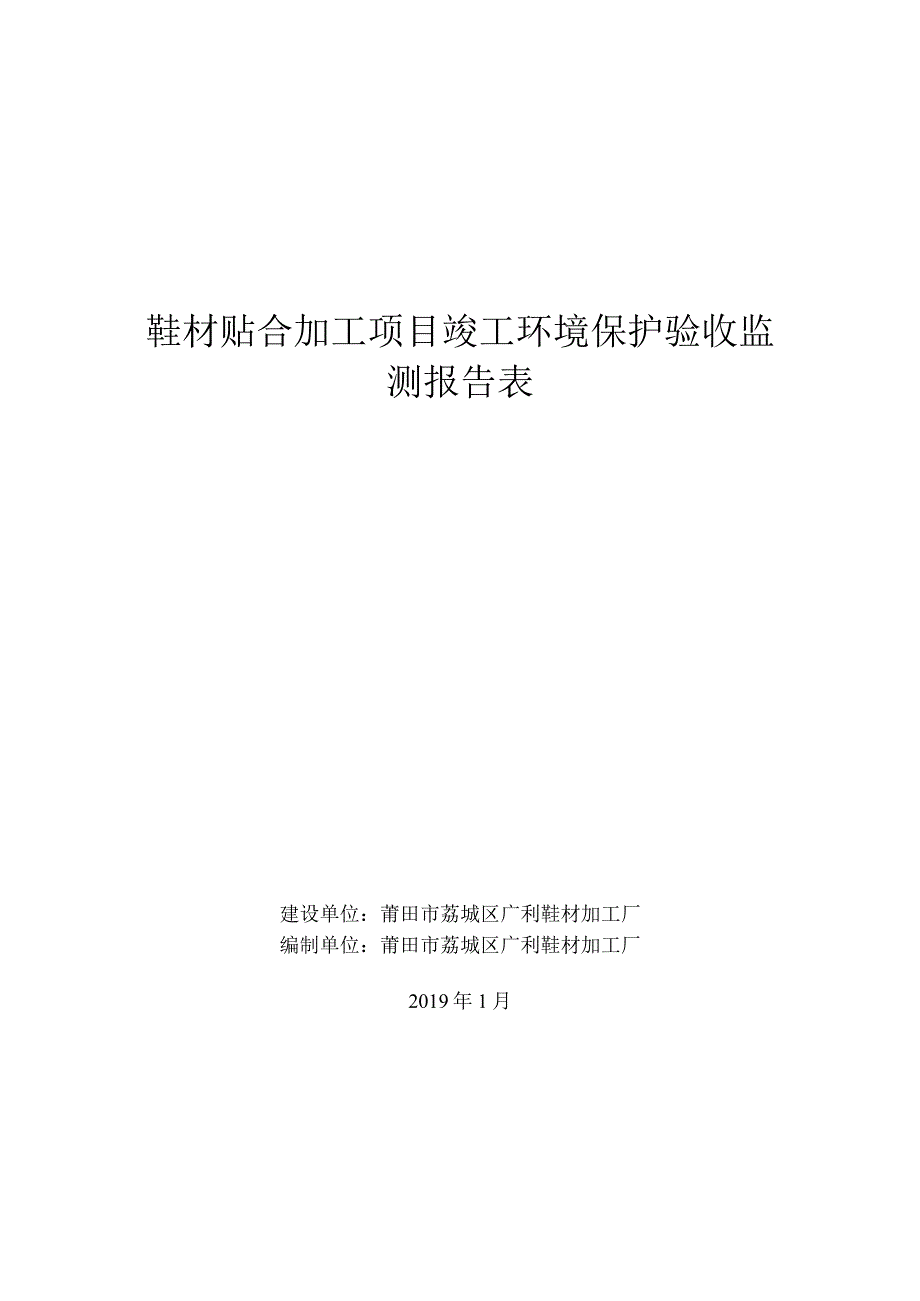 鞋材贴合加工项目竣工环境保护验收监测报告表.docx_第1页