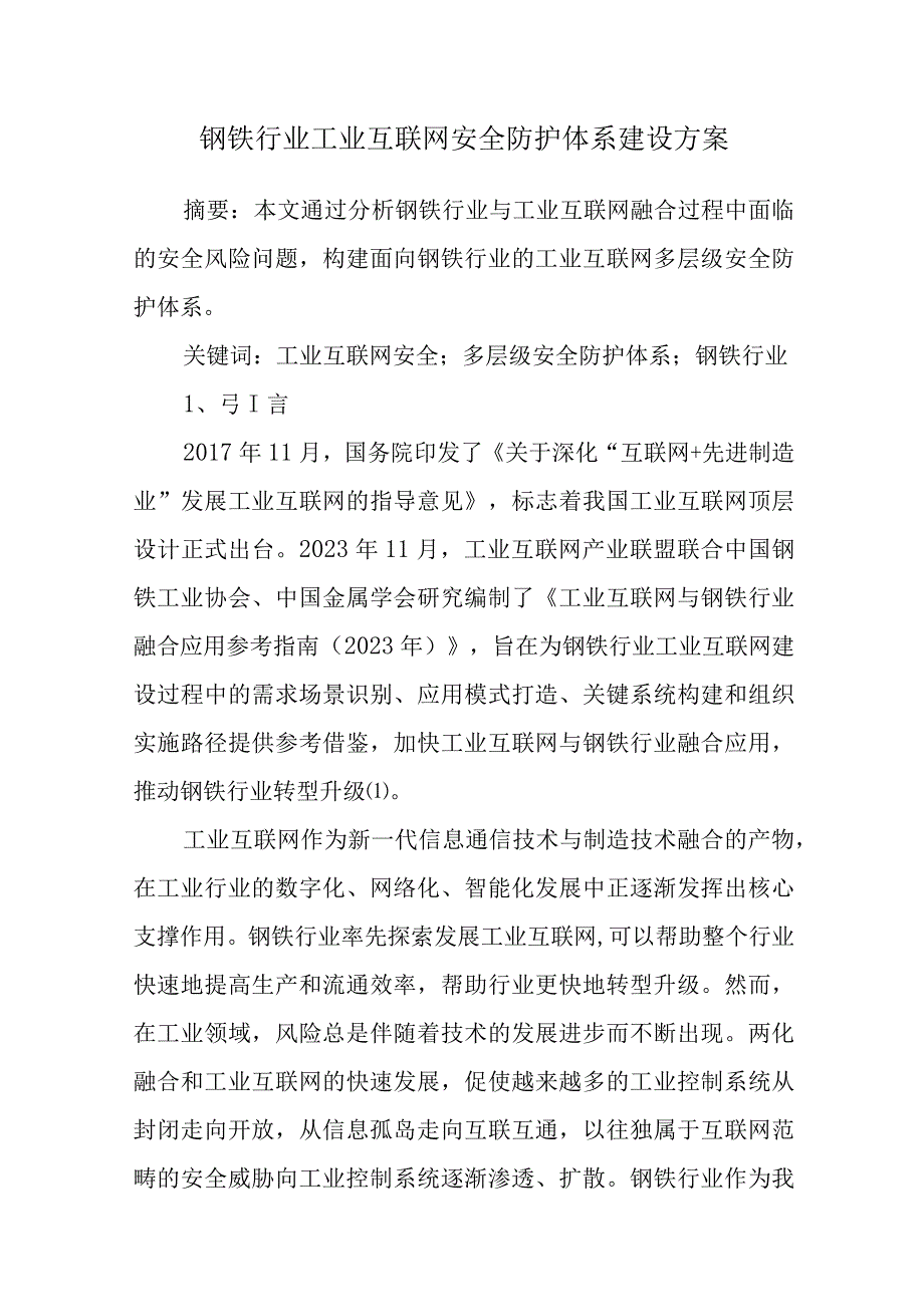 钢铁行业工业互联网安全防护体系建设方案.docx_第1页