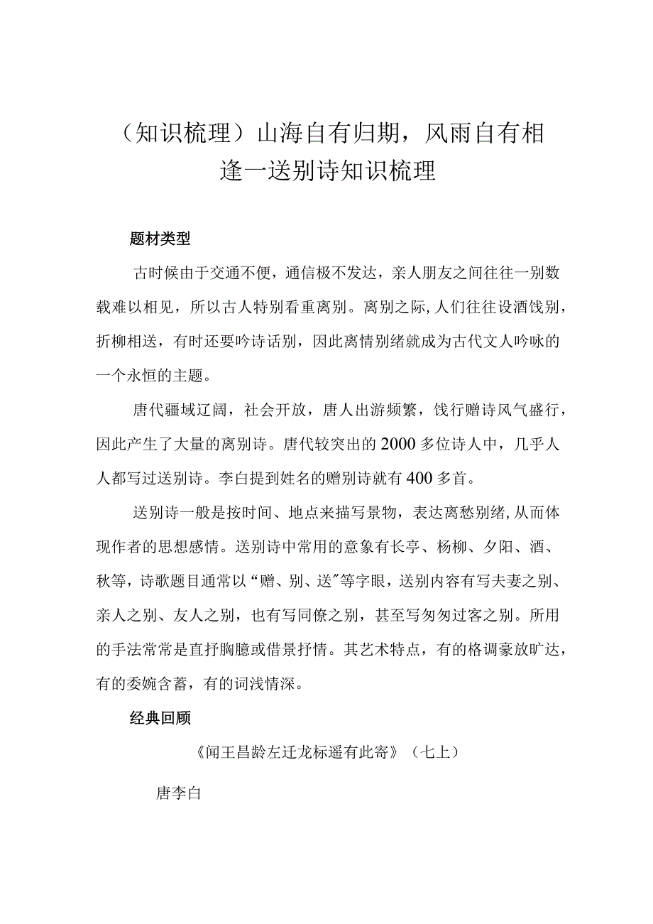 （知识梳理）山海自有归期风雨自有相逢——送别诗知识梳理.docx_第1页