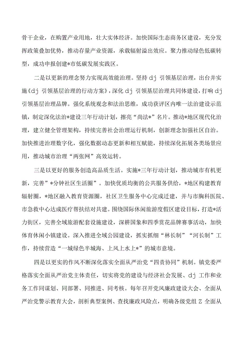 镇党委23年全局工作汇报.docx_第2页