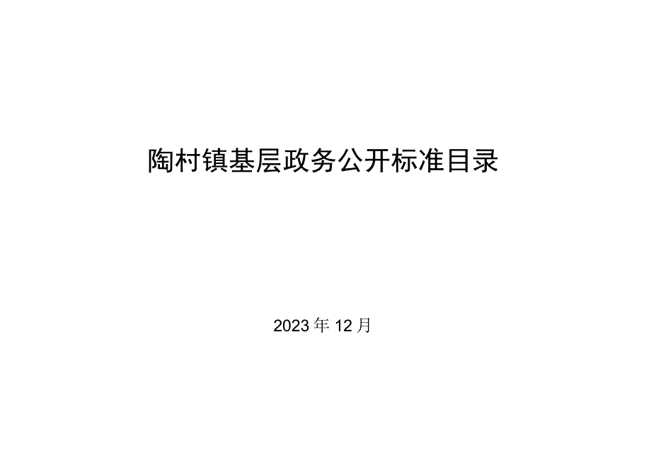 陶村镇基层政务公开标准目录.docx_第1页