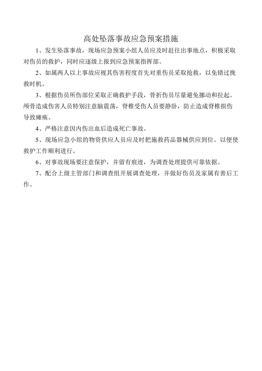 高处坠落事故应急预案措施.docx_第1页