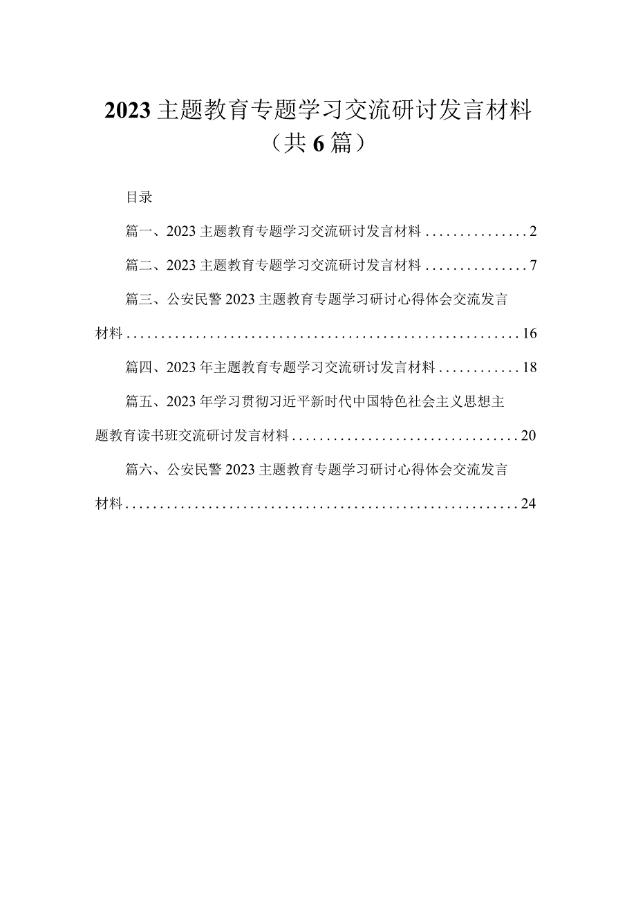 （6篇）2023主题教育专题学习交流研讨发言材料范文.docx_第1页