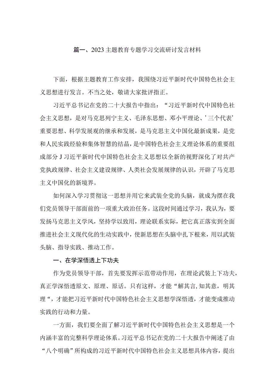 （6篇）2023主题教育专题学习交流研讨发言材料范文.docx_第2页