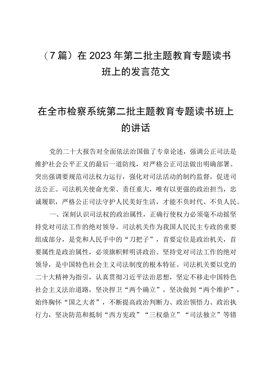 （7篇）在2023年第二批主题教育专题读书班上的发言范文.docx_第1页