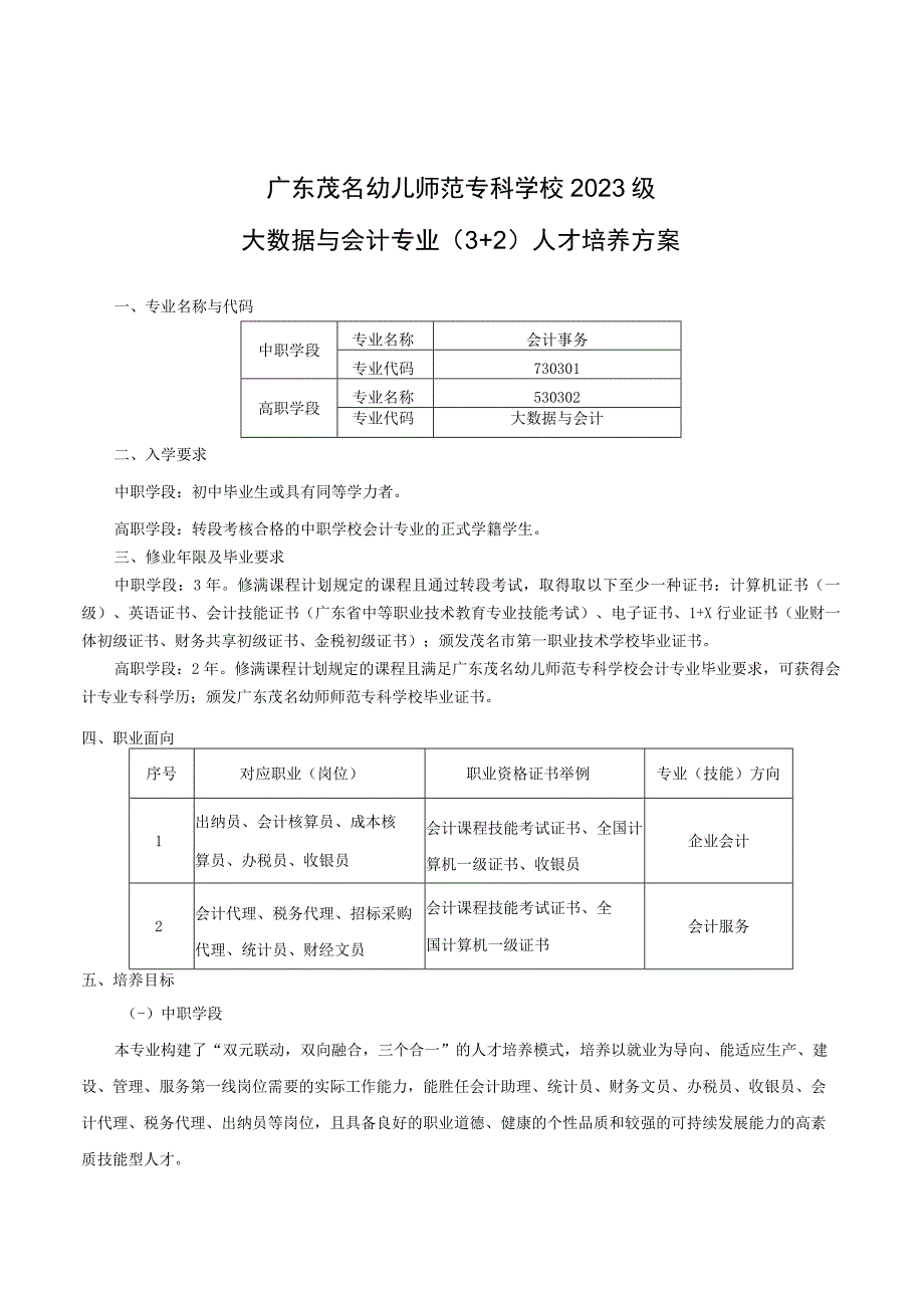 （广茂幼--茂名一职）2023级中高职贯通培养三二分段人才培养方案（大数据与会计—会计事务）.docx_第1页