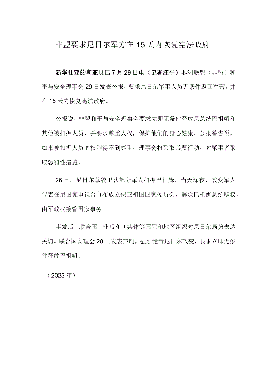 非盟要求尼日尔军方在15天内恢复宪法政府.docx_第1页