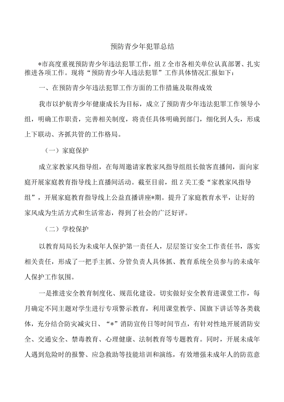 预防青少年犯罪总结.docx_第1页